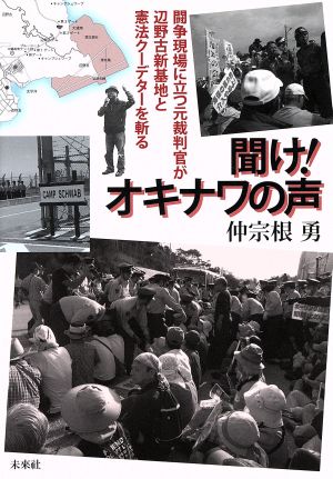 聞け！オキナワの声 闘争現場に立つ元裁判官が辺野古新基地と憲法クーデターを斬る