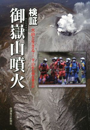 検証・御嶽山噴火 火山と生きる 9・27から何を学ぶか