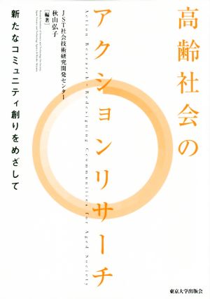 高齢社会のアクションリサーチ 新たなコミュニティ創りをめざして