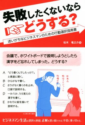 失敗したくないならどうする？ 迷いがちなビジネスマンのための行動選択指南書