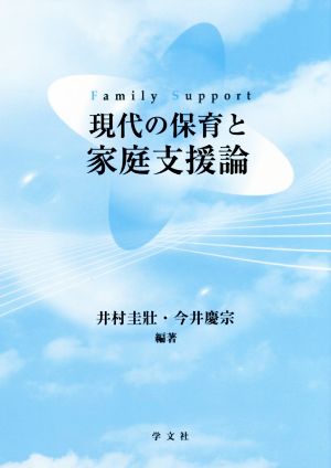 現代の保育と家庭支援論