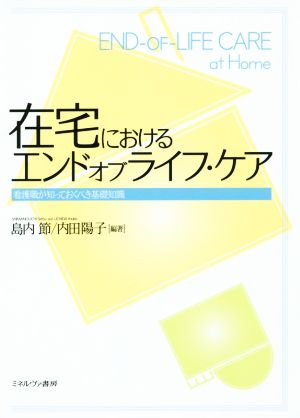 在宅におけるエンドオブライフ・ケア 看護職が知っておくべき基礎知識