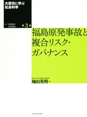 大震災に学ぶ社会科学(第3巻) 福島原発事故と複合リスク・ガバナンス