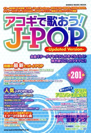 アコギで歌おう！J-POP ～Updated Version～ シンコー・ミュージックMOOK