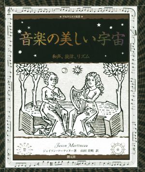 音楽の美しい宇宙和声、旋律、リズムアルケミスト双書