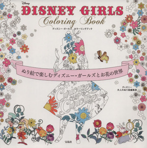 DISNEY GIRLS Coloring Bookぬり絵で楽しむディズニー・ガールズとお花の世界