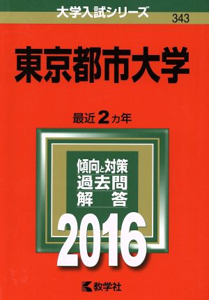 東京都市大学(2016年版) 大学入試シリーズ343