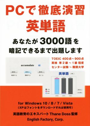 PCで徹底演習英単語あなたが3000語を暗記できるまで出題します