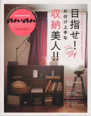 目指せ！片付け上手な収納美人!! anan SPECIAL MAGAZINE HOUSE MOOK