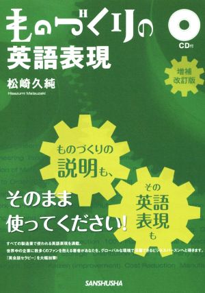 ものづくりの英語表現 増補改訂版