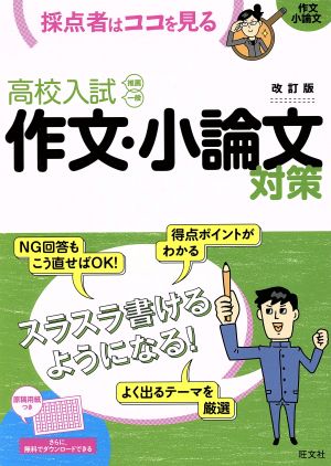 高校入試 作文・小論文対策 改訂版 採点者はココを見る