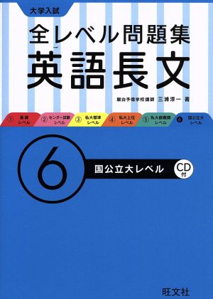 大学入試 全レベル問題集 英語長文(6) 国公立大レベル