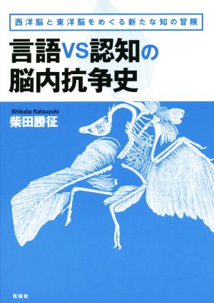 言語VS認知の脳内抗争史 西洋脳と東洋脳をめぐる新たな知の冒険