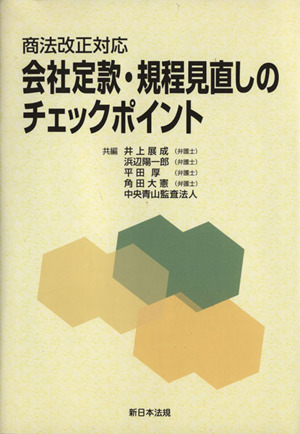 会社定款・規程見直しのチェックポイント 商法改正対応