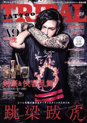 TATTOO TRIBAL(vol.64) 富士美ムック