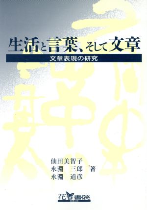 生活と言葉、そして文章 文章表現の研究