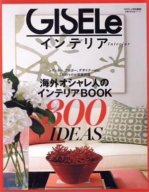 海外オシャレ人のインテリアBOOK 300IDEAS GISELe特別編集 主婦の友生活シリーズ