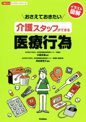 おさえておきたい介護スタッフができる医療行為 介護スキルアップグレードシリーズ