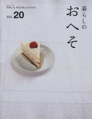 暮らしのおへそ(Vol.20)習慣には、明日を変える力がある私のカントリー別冊