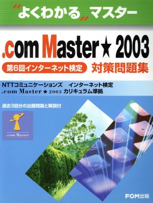 .com Master★2003 第6回インターネット検定対策問題集.com Master★2003 カリキュラム準拠よくわかるマスター