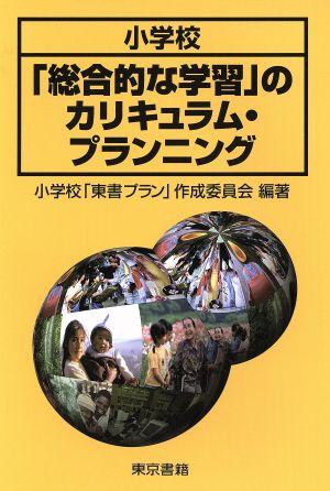 小学校「総合的な学習」のカリキュラム・プランニング