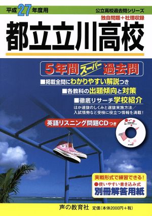 桜蔭中学校 限定版(23年度用) 10年間入試と研究 スーパー過去問 中古本