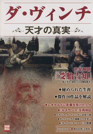 ダ・ヴィンチ 天才の真実 完全解説「受胎告知」 別冊宝島