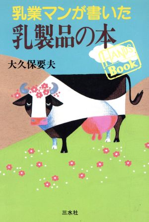 乳業マンが書いた乳製品の本 HANDS BOOK