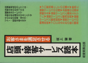 店頭・接客サービス読本 お客さまを満足させる