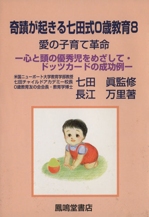 奇蹟が起きる七田式0歳教育(8) 心と頭の優秀児をめざして・ドッツカードの成功例