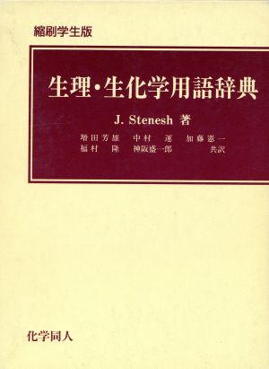 生理・生化学用語辞典 縮刷学生版