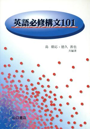 英語必修構文101