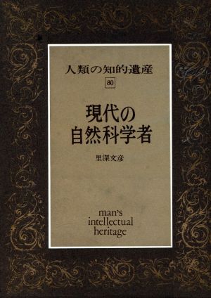 現代の自然科学者 人類の知的遺産80