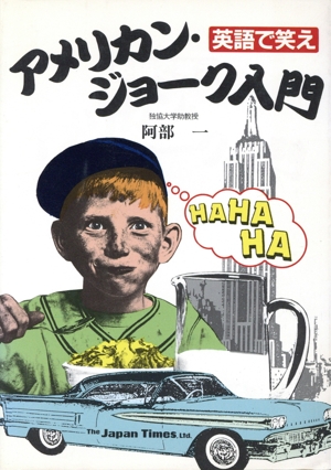 英語で笑え アメリカン・ジョーク入門