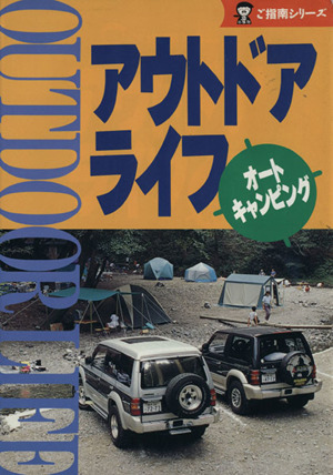 アウトドアライフ オートキャンピング ご指南シリーズ