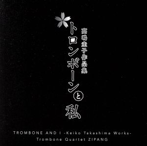 トロンボーンと私-高嶋圭子作品集-