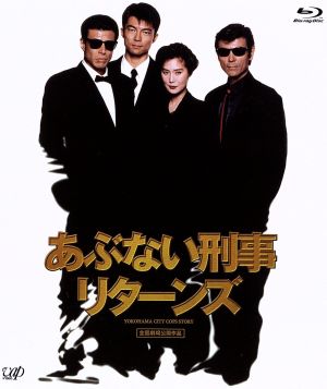 あぶない刑事リターンズ スペシャルプライス版(Blu-ray Disc)