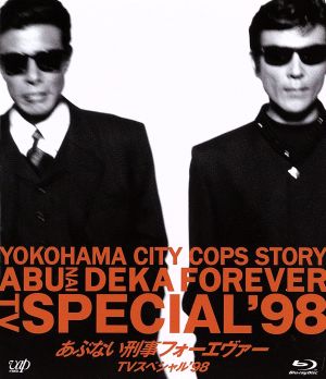 あぶない刑事フォーエヴァーTVスペシャル'98 スペシャルプライス版(Blu-ray Disc)