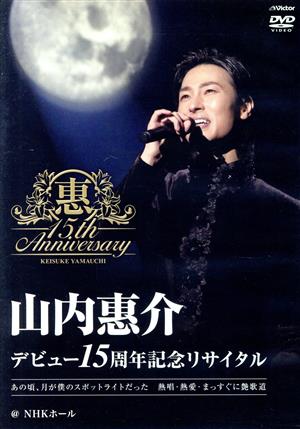 デビュー15周年記念リサイタル@NHKホール 中古DVD・ブルーレイ | ブックオフ公式オンラインストア