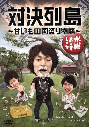 水曜どうでしょう 第23弾 「対決列島～甘いもの国盗り物語」 中古DVD・ブルーレイ | ブックオフ公式オンラインストア