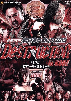 速報DVD！新日本プロレス2015 DESTRUCTION in KOBE 9.27神戸ワールド記念ホール