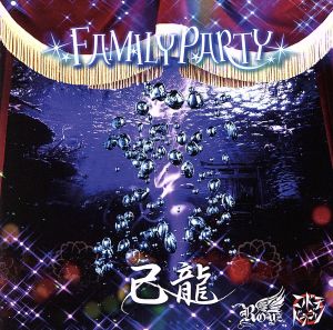 FAMILY PARTY【己龍通常盤(1):C】