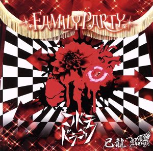 FAMILY PARTY【コドモドラゴン通常盤(1):I】