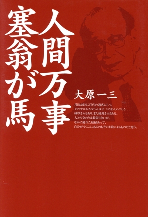 人間万事塞翁が馬