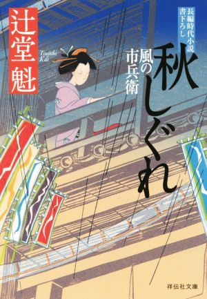 秋しぐれ 風の市兵衛 祥伝社文庫