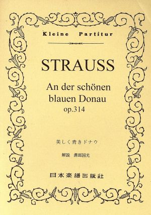 シュトラウス/美しく青きドナウ Op.314 ポケット・スコア1
