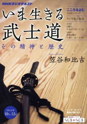 こころをよむ いま生きる武士道(2015年10月～12月)その精神と歴史NHKシリーズ NHKラジオテキスト