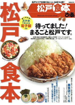 松戸食本 ぴあ ぴあMOOK
