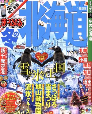 まっぷる 冬の北海道 最新版 まっぷるマガジン