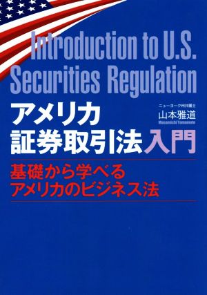 アメリカ証券取引法入門 基礎から学べるアメリカのビジネス法